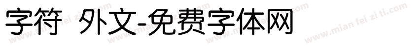 字符 外文字体转换